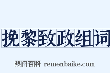 挽黎致政组词是什么意思的图片